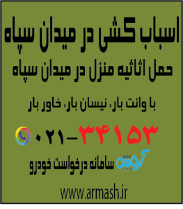 اسباب کشی در میدان سپاه