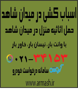 اسباب کشی در میدان شاهد