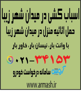 اسباب کشی در میدان شهرزیبا