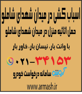 اسباب کشی در میدان شهدای شاملو