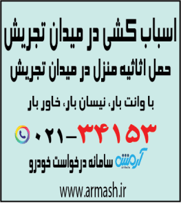 اسباب کشی در میدان تجریش