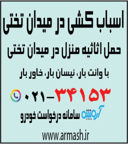 اسباب کشی در میدان تختی