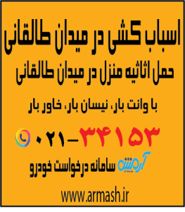 اسباب کشی در میدان طالقانی