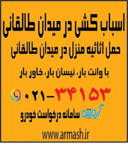 اسباب کشی در میدان طالقانی