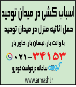 اسباب کشی در میدان توحید