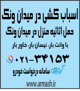 اسباب کشی در میدان ونک
