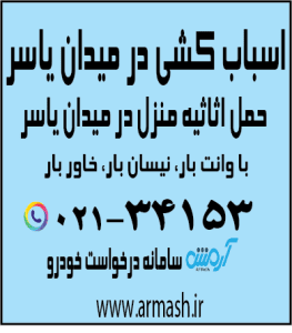 اسباب کشی در میدان یاسر