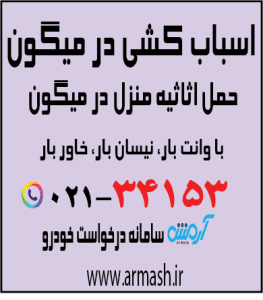 اسباب کشی در میگون