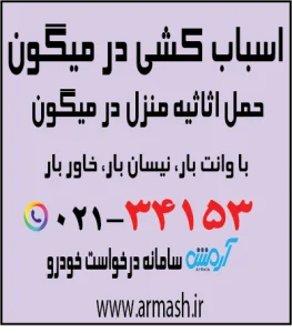 اسباب کشی در میگون