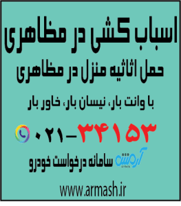 اسباب کشی منزل در مظاهری