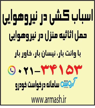 اسباب کشی در نیروهوایی