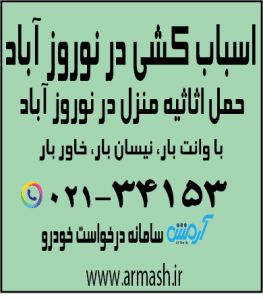 اسباب کشی منزل در نوروز آباد