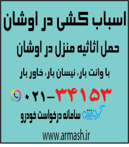 اسباب کشی در اوشان