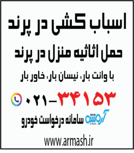 اسباب کشی در پرند