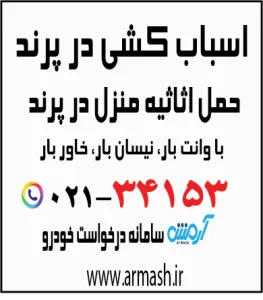 اسباب کشی در پرند