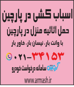 اسباب کشی در پارچین