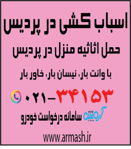 اسباب کشی در پردیس