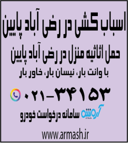 اسباب کشی منزل در رضی آباد پایین