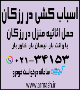 اسباب کشی منزل در رزکان