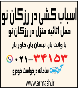 اسباب کشی منزل در رزکان نو