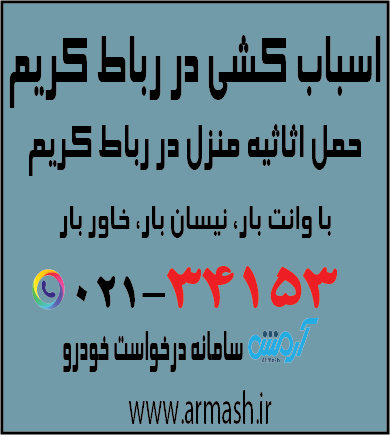 اسباب کشی منزل رباط کریم