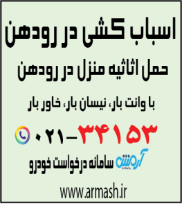 اسباب کشی در رودهن