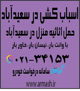 اسباب کشی منزل در سعید آباد