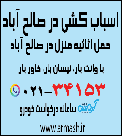 اسباب کشی در صالح آباد