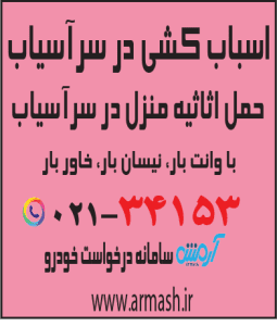 اسباب کشی در سرآسیاب