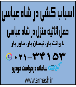 اسباب کشی منزل در شاه عباسی