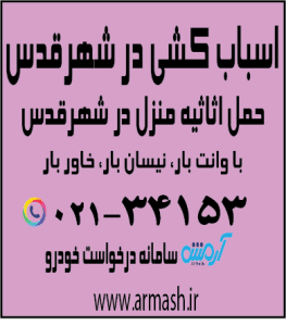 اسباب کشی منزل در شهرقدس
