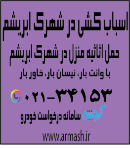 اسباب کشی منزل در شهرک ابریشم