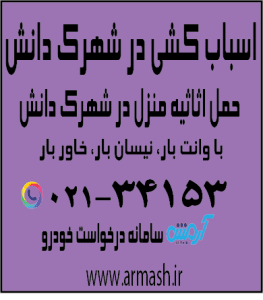اسباب کشی منزل در شهرک دانش