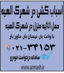 اسباب کشی منزل در شهرک الهیه