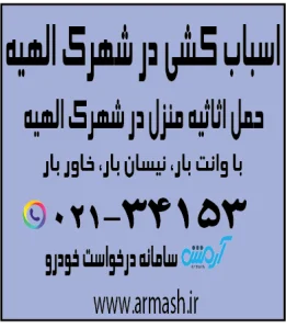 اسباب کشی منزل در شهرک الهیه