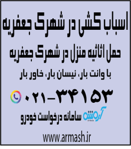 اسباب کشی منزل در شهرک جعفریه