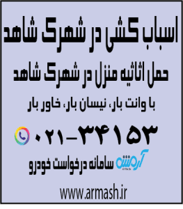 اسباب کشی منزل در شهرک شاهد