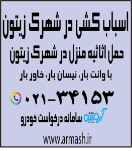 اسباب کشی منزل در شهرک زیتون