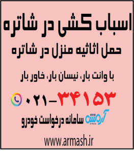 اسباب کشی در شاطره