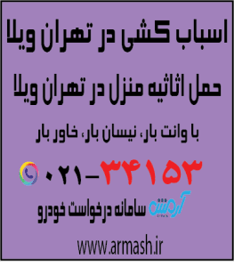 اسباب کشی در تهران ویلا
