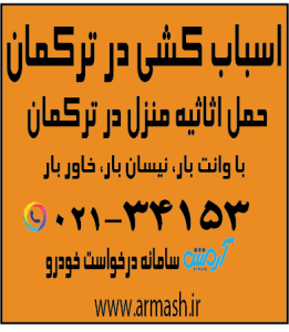 اسباب کشی منزل در ترکمان