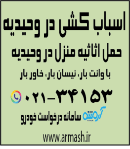 اسباب کشی منزل وحیدیه