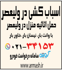 اسباب کشی منزل در ولیعصر کرج