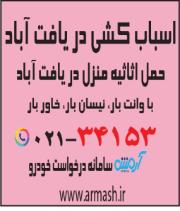 اسباب کشی در یافت آباد