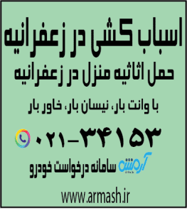اسباب کشی منزل در زعفرانیه کرج