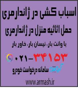 اسباب کشی در ژاندارمری