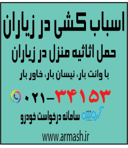 اسباب کشی منزل در زیاران