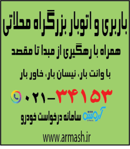 باربری در بزرگراه محلاتی