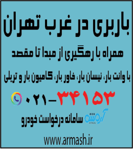باربری در غرب تهران