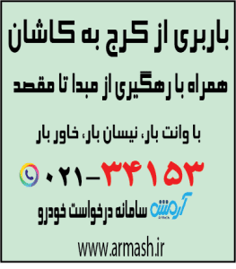 باربری از کرج به کاشان